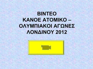 BINTEO
KANOE ΑΤΟΜΙΚΟ –
ΟΛΥΜΠΙΑΚΟΙ ΑΓΩΝΕΣ
ΛΟΝΔΙΝΟΥ 2012
 