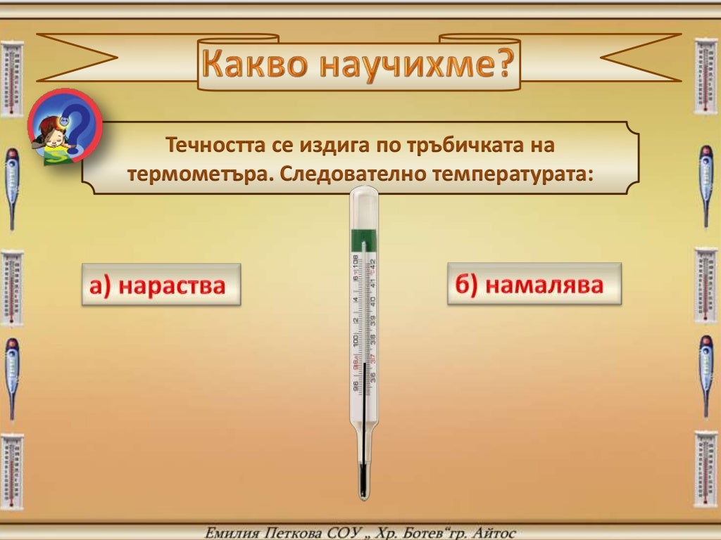 измерване на температурата