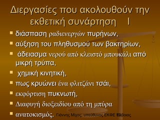 Γιάννης Μίχας, υπεύθυνος ΕΚΦΕ Εύβοιας10
Διεργασίες που ακολουθούν τηνΔιεργασίες που ακολουθούν την
εκθετική συνάρτηση Ιεκθετική συνάρτηση Ι
 διάσπασηδιάσπαση ραδιενεργώνραδιενεργών πυρήνων,πυρήνων,
 αύξηση του πληθυσμού των βακτηρίων,αύξηση του πληθυσμού των βακτηρίων,
 άδειασμαάδειασμα νερούνερού από κλειστόαπό κλειστό μπουκάλιμπουκάλι απόαπό
μικρή τρύπαμικρή τρύπα,,
 χημική κινητική,χημική κινητική,
 πως κρυώνειπως κρυώνει ένα φλιτζάνιένα φλιτζάνι τσάι,τσάι,
 εκφόρτισηεκφόρτιση πυκνωτήπυκνωτή,,
 Διαφυγή διοξειδίου από τη μπύραΔιαφυγή διοξειδίου από τη μπύρα
 ανατοκισμόςανατοκισμός..
 