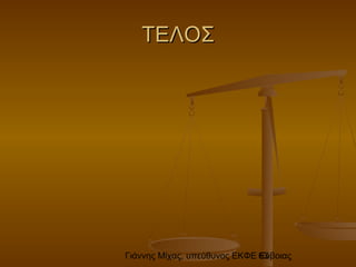 Γιάννης Μίχας, υπεύθυνος ΕΚΦΕ Εύβοιας63
ΤΕΛΟΣΤΕΛΟΣ
 