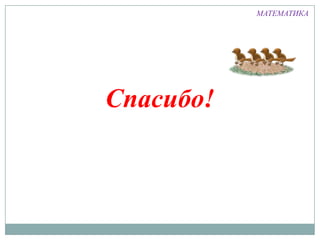 МАТЕМАТИКА
Спасибо!
 