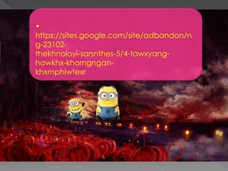 •
https://sites.google.com/site/adbandon/n
g-23102-
thekhnoloyi-sarsnthes-5/4-tawxyang-
hawkhx-khorngngan-
khxmphiwtexr
 