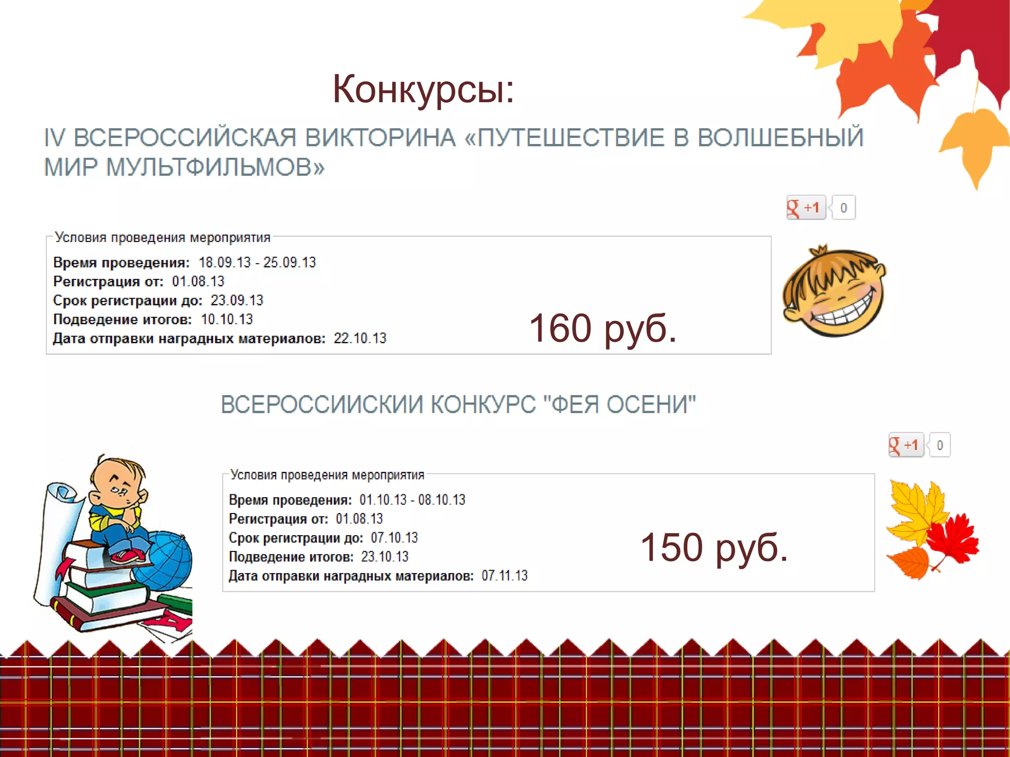 Конкурсы:
160 руб.
150 руб.
 