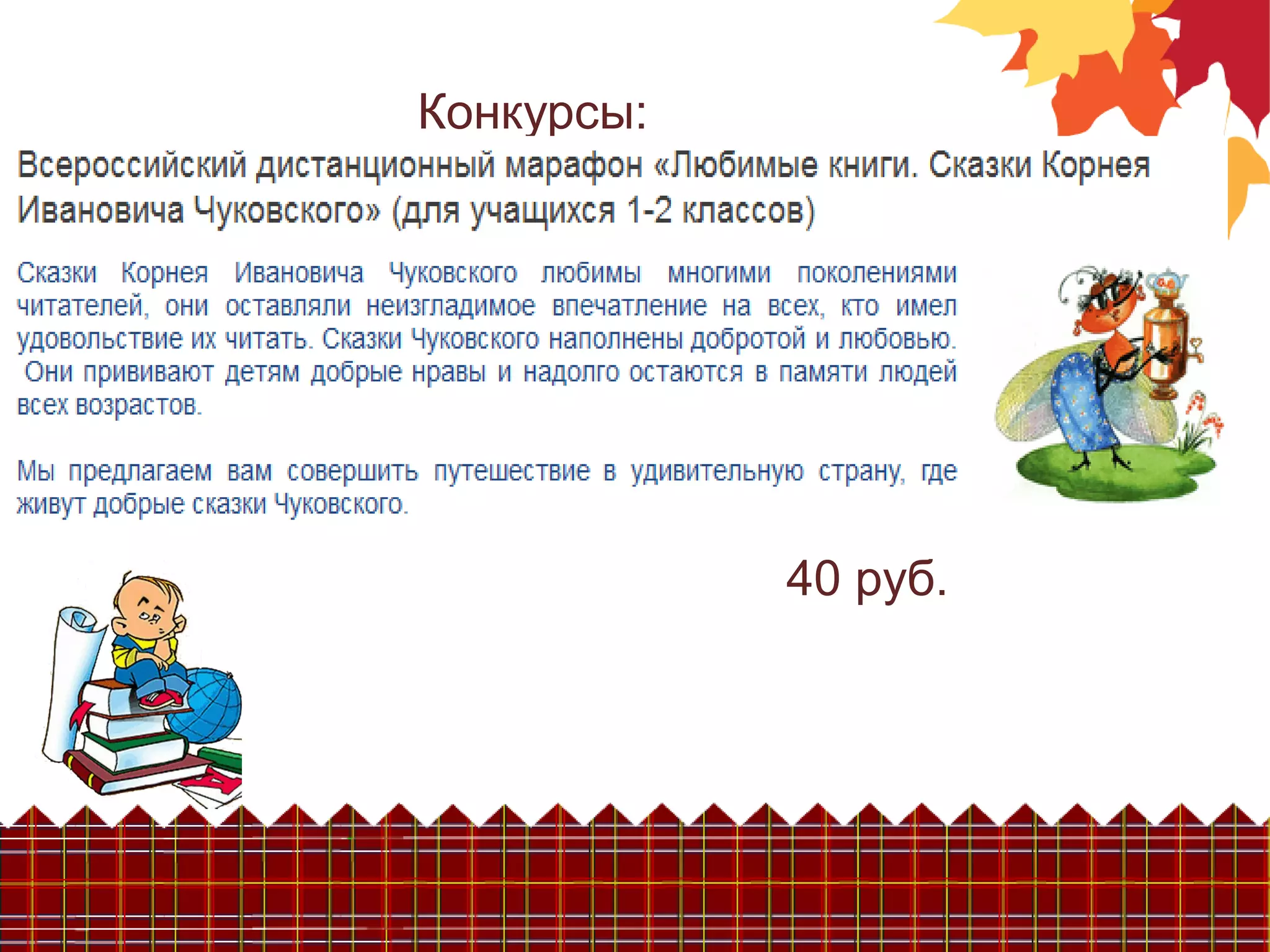 Конкурсы:
40 руб.
 