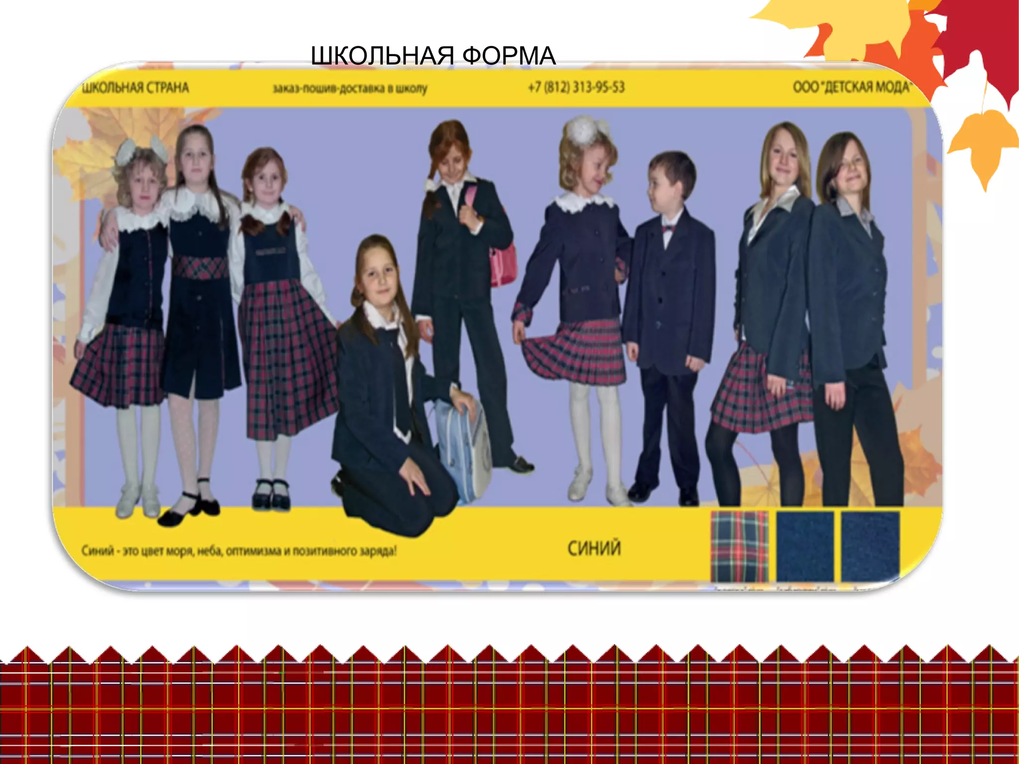 ШКОЛЬНАЯ ФОРМА
 