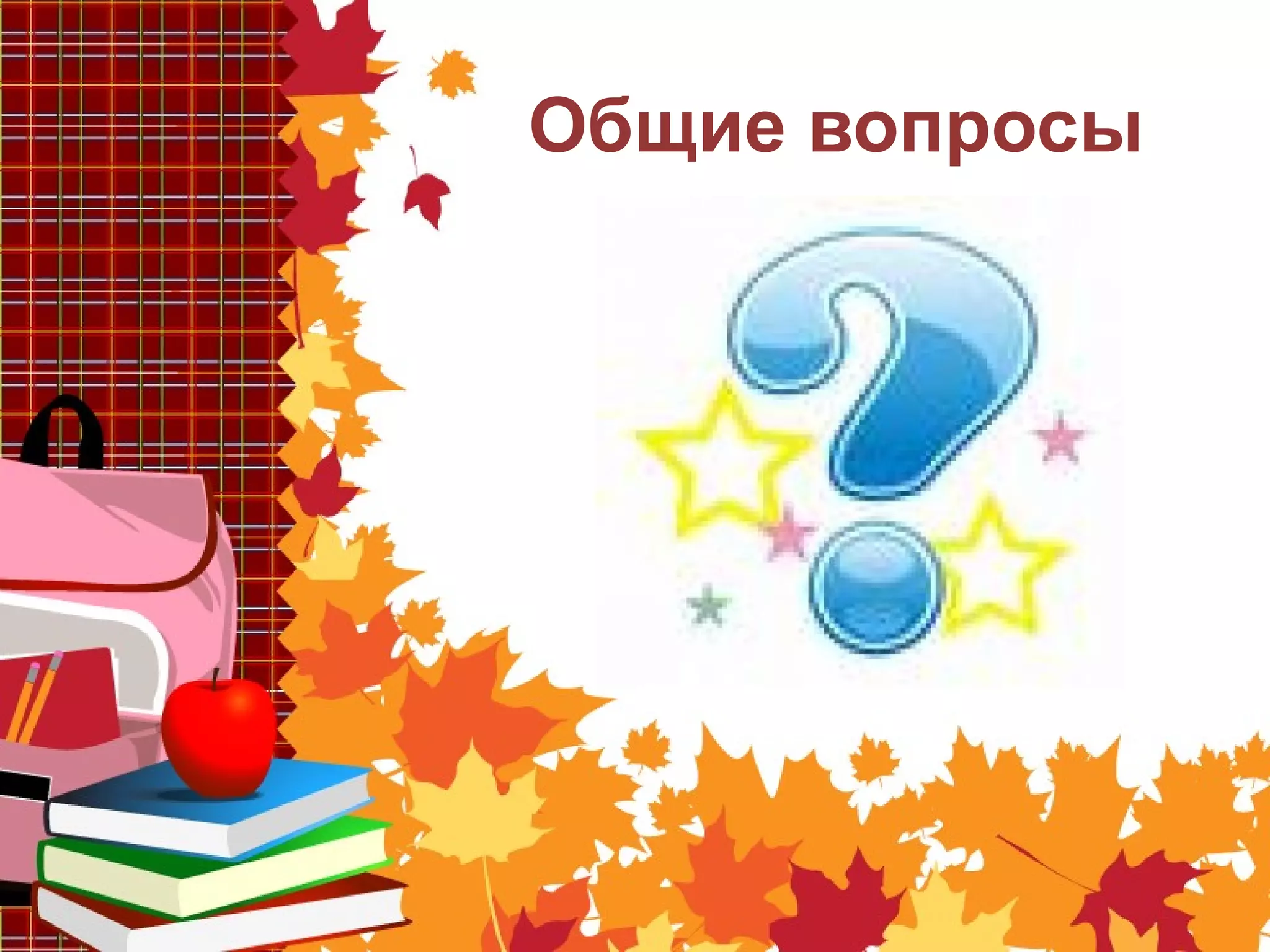 Общие вопросы
 