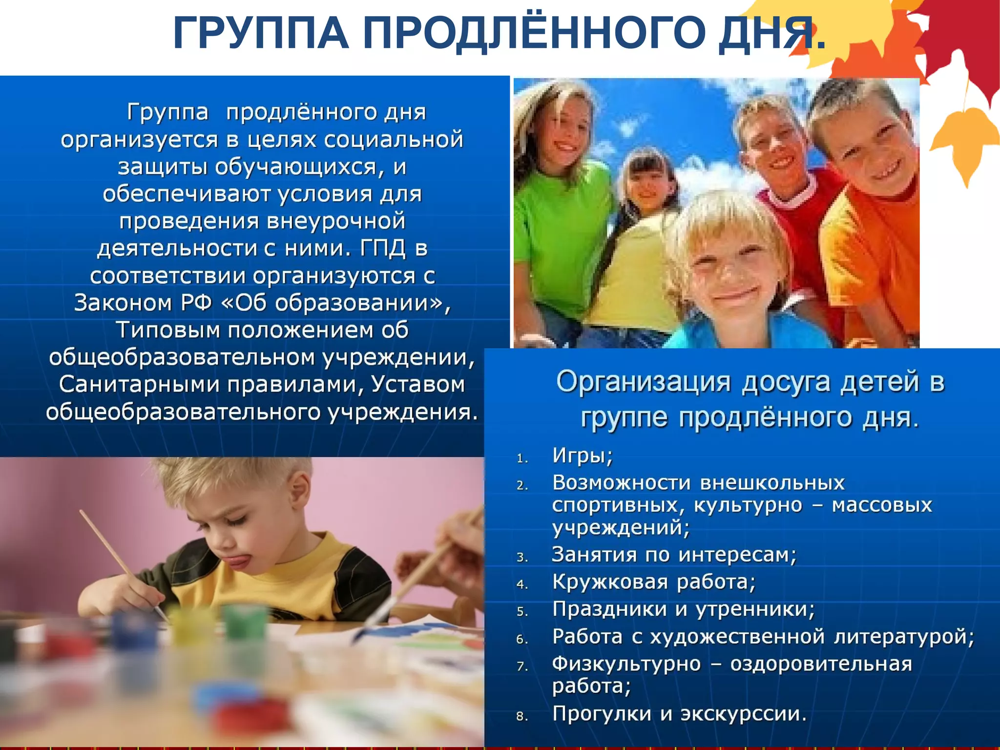 ГРУППА ПРОДЛЁННОГО ДНЯ.
 