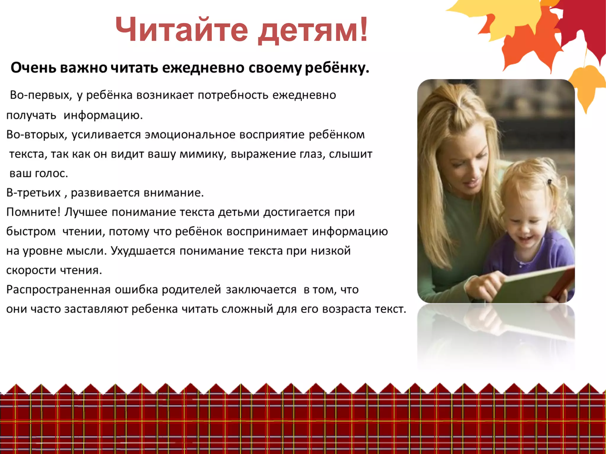 Читайте детям!
 