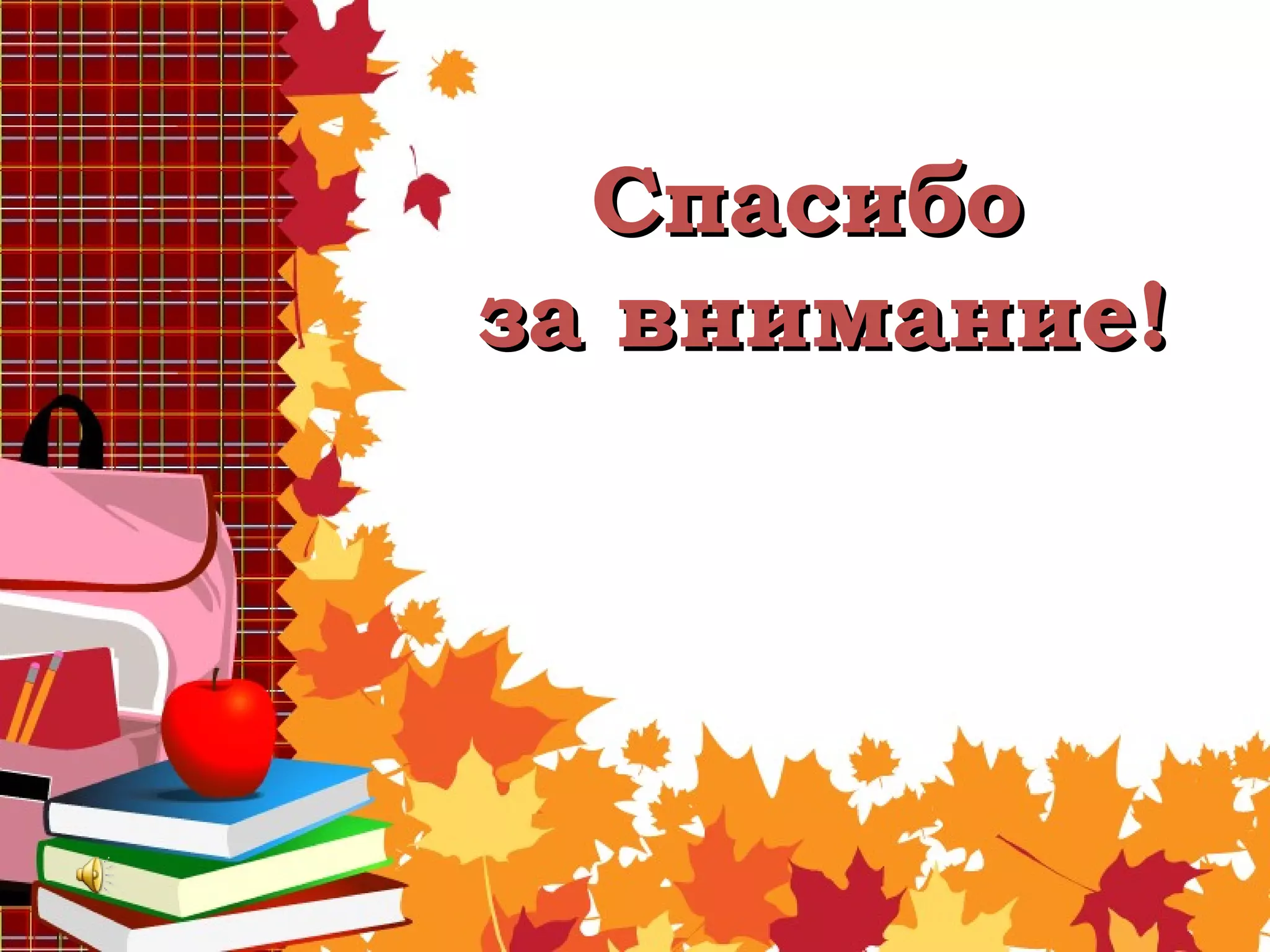 СпасибоСпасибо
за внимание!за внимание!
 