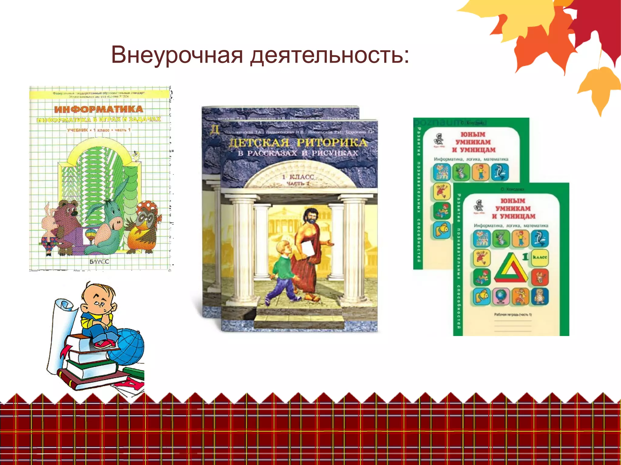 Внеурочная деятельность:
 