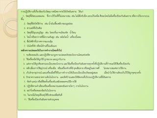 การปฏิบัติงานที่เกี่ยวข้องกับวัสดุบางชนิดอาจก่อให้เกิดอันตราย ได้แก่
1. วัสดุที่มีขอบแหลมคม ซึ่งวางไว้ในที่ที่ไม่เหมาะสม เช่น ไม่มีสิ่งจับยึด แขวนไว้เหนือ ศีรษะโดยไม่มีเครื่องป้ องกันอันตราย หรือวางไว้เกะกะบน
พื้น
2. วัสดุที่ติดไฟได้ง่าย เช่น น้ามันเชื้อเพลิง ขยะมูลฝอย
3. สารเคมีที่เป็นพิษ
4. วัสดุที่มีอุณหภูมิสูง เช่น โลหะที่เผาจนร้อนจัด น้าร้อน
5. ไอน้าหรืออากาศที่มีความดันสูง เช่น หม้อไอน้า เครื่องปั้มลม
6. สื่อไฟฟ้ าที่ปราศจากฉนวนหุ้ม
7. บันไดที่หัก หรือนั่งร้านที่ไม่แข็งแรง
หลักความปลอดภัยในการทางานโดยทั่วไป
1. จะต้องยอมรับ และปฏิบัติตามกฎความปลอดภัยของโรงงานโดยเคร่งครัด
2. ใช้เครื่องมือให้ถูกวิธี ถูกขนาด และถูกกับงาน
3. แต่งกายให้ถูกต้องตามระเบียบของโรงงาน และใช้เครื่องป้ องกันอันตรายทุกครั้งที่ปฏิบัติงานที่กาหนดให้ใช้เครื่องป้ องกัน
4. หลีกเลี่ยงการใช้อุปกรณ์ เครื่องมือ หรือเครื่องจักรที่ชารุดเสียหาย หรืออยู่ในสภาพที่ ไม่เหมาะสมต่อการใช้งาน
5. เก็บรักษาอุปกรณ์ และเครื่องมือที่ใช้ในการทางานให้เป็นระเบียบเรียบร้อยอยู่เสมอ เมื่อนาไปใช้งานต้องเก็บไว้ให้ถูกจุดทุกครั้ง
6. รักษาความสะอาดทางเดินในโรงงาน และติดป้ ายแสดงให้ชัดเจนที่บริเวณปฏิบัติงานที่มีอันตราย
7. จัดตาแหน่ง หรือที่ติดตั้งเครื่องดับเพลิงตลอดจนวิธีการใช้
8. ปฏิบัติตามคาเตือนหรือเครื่องหมายแสดงอันตรายใด ๆ ภายในโรงงาน
9. อย่าวิ่งหรือหยอกล้อกันในโรงงาน
10. ในกรณีเกิดอุบัติเหตุให้รีบช่วยเหลือทันที
11. ใช้เครื่องป้ องกันอันตรายส่วนบุคคล
 