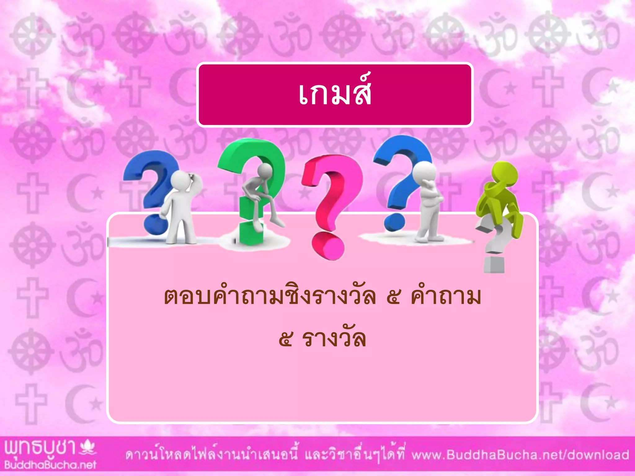 เกมส์
ตอบคาถามชิงรางวัล ๕ คาถาม
๕ รางวัล
 