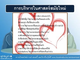 การบริหารในศาสตร์สมัยใหม่
 
