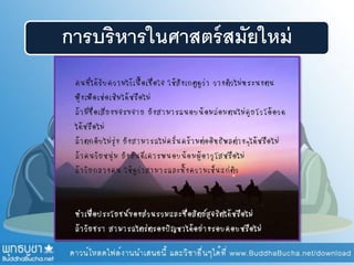 การบริหารในศาสตร์สมัยใหม่
 