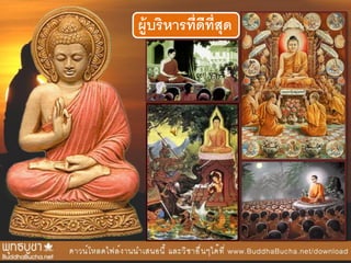 ผู้บริหารที่ดีที่สุด
 