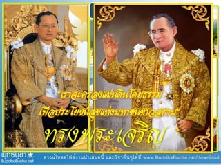 ผู้บริหารที่ดีที่สุด
ทรงพระเจริญ
 