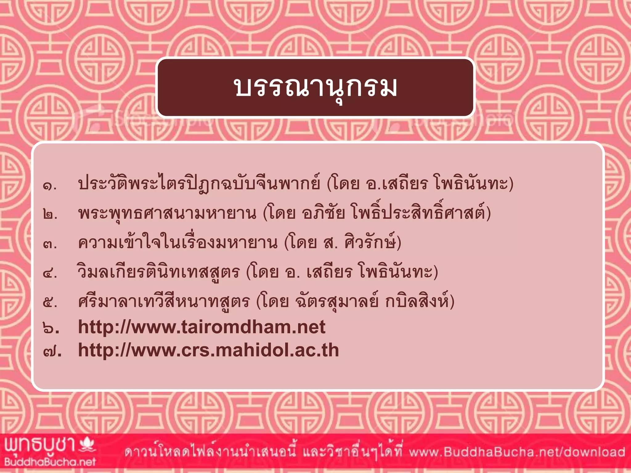 ๑. ประวัติพระไตรปิฎกฉบับจีนพำกย์ (โดย อ.เสถียร โพธินันทะ)
๒. พระพุทธศำสนำมหำยำน (โดย อภิชัย โพธิ์ประสิทธิ์ศำสต์)
๓. ควำมเข้ำใจในเรื่องมหำยำน (โดย ส. ศิวรักษ์)
๔. วิมลเกียรตินิทเทสสูตร (โดย อ. เสถียร โพธินันทะ)
๕. ศรีมำลำเทวีสีหนำทสูตร (โดย ฉัตรสุมำลย์ กบิลสิงห์)
๖. http://www.tairomdham.net
๗. http://www.crs.mahidol.ac.th
บรรณำนุกรม
 