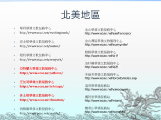 北美地區
 華府華僑文教服務中心
 http://www.ocac.net/washingtondc/
 波士頓華僑文教服務中心
 http://www.ocac.net/boston/
 紐約華僑文教服務中心
 http://www.ocac.net/newyork/
 亞特蘭大華僑文教服務中心
 http://www.ocac.net/atlanta/
 芝加哥華僑文教服務中心
 http://www.ocac.net/chicago/
 休士頓華僑文教服務中心
 http://www.ocac.net/houston/
 西雅圖華僑文教服務中心
 http://www.ocac.net/seattle/
金山華僑文教服務中心
http://www.ocac.net/sanfrancisco/
金山灣區華僑文教服務中心
http://www.ocac.net/sunnyvale/
橙縣華僑文教服務中心
http://www.ocac.net/la1/
洛杉磯華僑文教服務中心
http://www.ocac.net/la2/
多倫多華僑文教服務中心
http://www.ocac.net/toronto/index.asp
溫哥華華僑服務站
http://www.ocac.net/vancouver/
邁阿密華僑服務站
http://www.ocac.net/miami/
檀香山華僑服務站
http://www.ocac.net/honolulu/
 