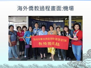 海外僑教過程畫面:機場
 