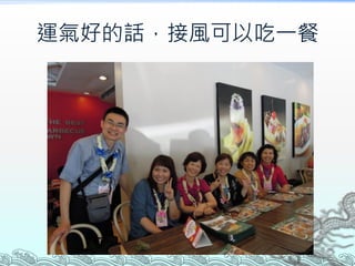 運氣好的話，接風可以吃一餐
 