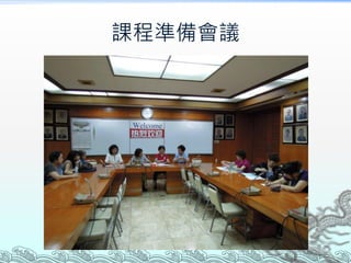 課程準備會議
 