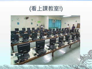 (看上課教室!)
 