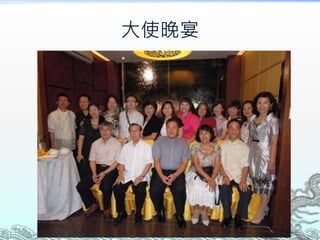 大使晚宴
 