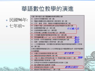 華語數位教學的演進
 民國96年:
 七年前~
 