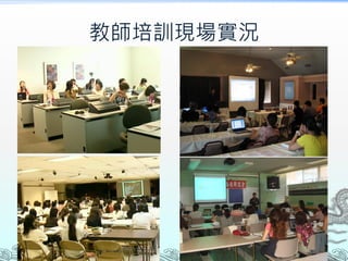 教師培訓現場實況
 