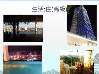 生活:住(高級)
 