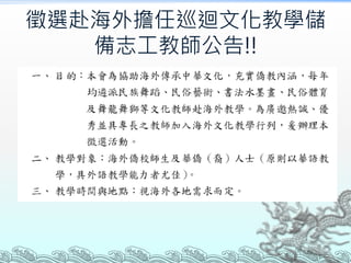 徵選赴海外擔任巡迴文化教學儲
備志工教師公告!!
 