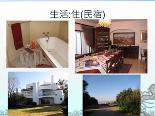 生活:住(民宿)
 