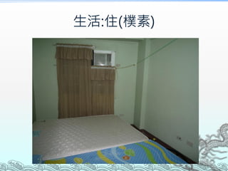 生活:住(樸素)
 