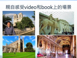 親自感受video和book上的場景
 