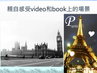 親自感受video和book上的場景
 