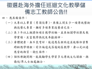 徵選赴海外擔任巡迴文化教學儲
備志工教師公告!!
 