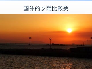 國外的夕陽比較美
 