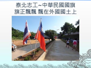 泰北志工~中華民國國旗
旗正飄飄 飄在外國國土上
 