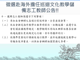 徵選赴海外擔任巡迴文化教學儲
備志工教師公告!!
 