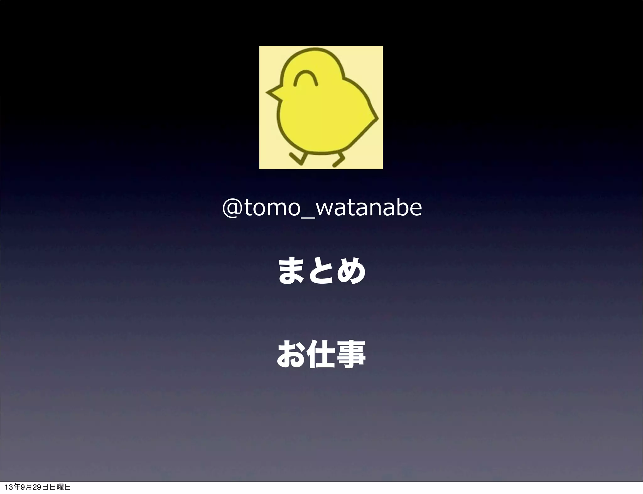 @tomo_̲watanabe
お仕事
まとめ
13年9月29日日曜日
 