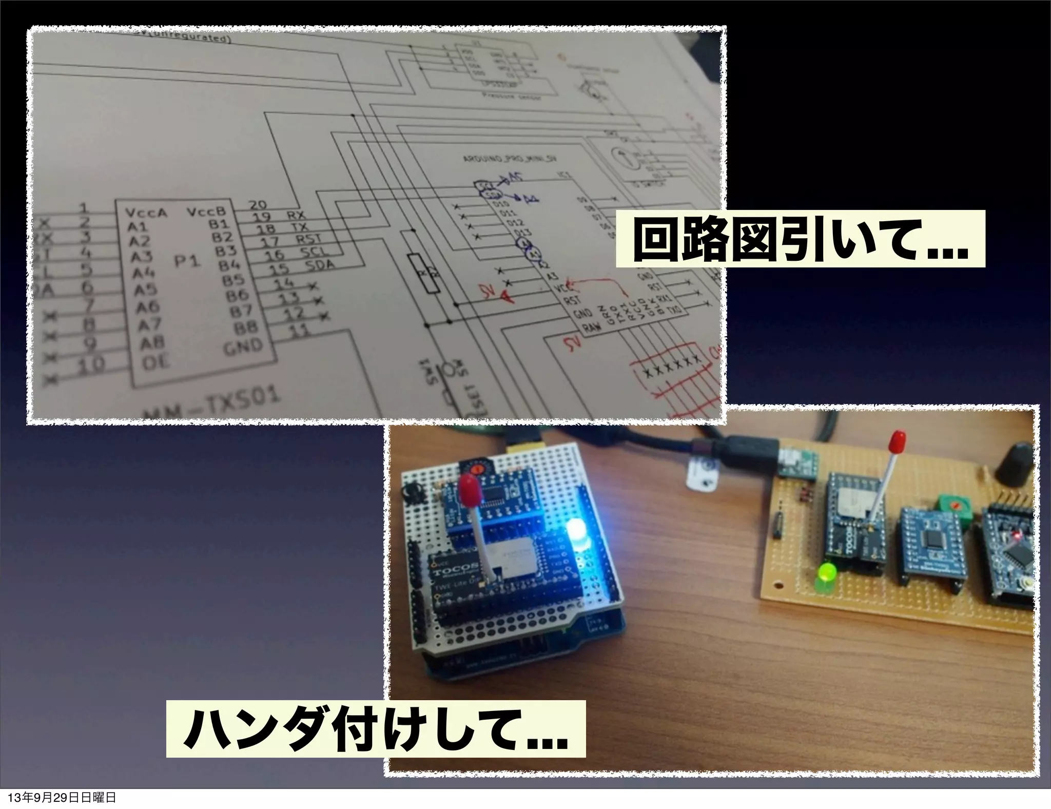 ハンダ付けして...
回路図引いて...
13年9月29日日曜日
 