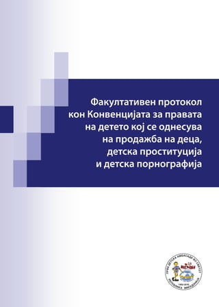 Факултативен протокол
кон Конвенцијата за правата
на детето кој се однесува
на продажба на деца,
детска проституција
и детска порнографија
 