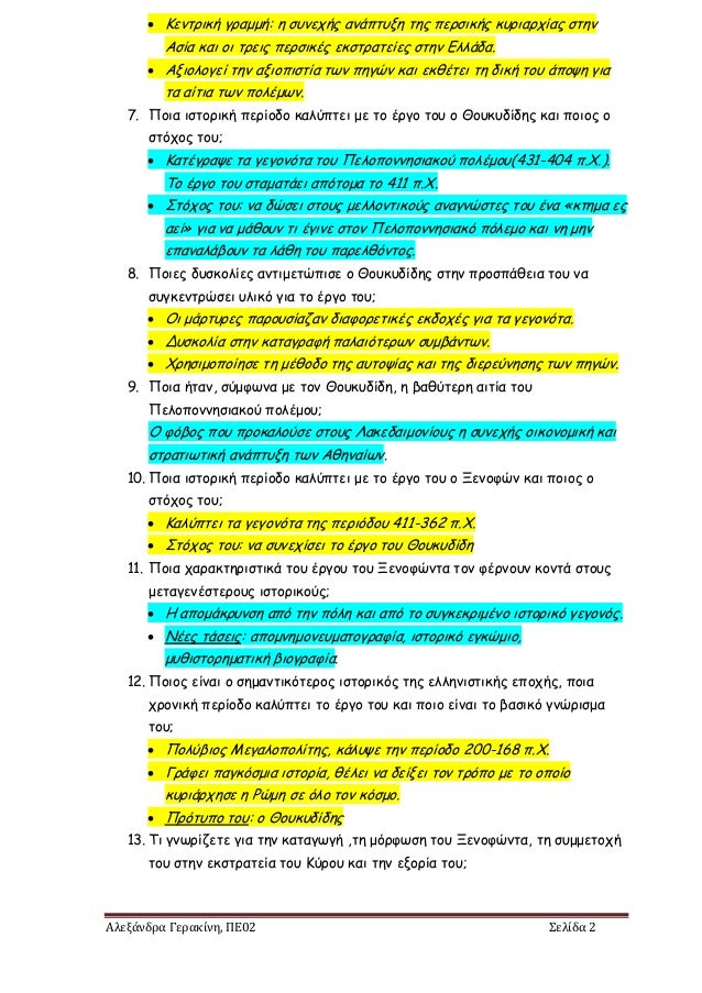 Αλεξάνδρα Γερακίνη, ΠΕ02 Σελίδα 2
 Κεντρική γραμμή: η συνεχής ανάπτυξη της περσικής κυριαρχίας στην
Ασία και οι τρεις περ...