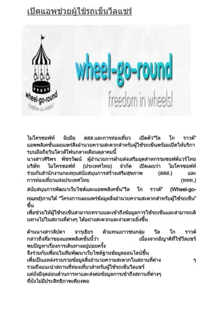 “ ”
“ ” (Wheel-go-
round) “ ”
 