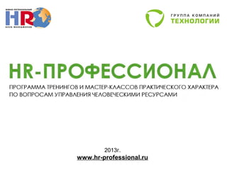 2013г.
www.hr-professional.ru
 