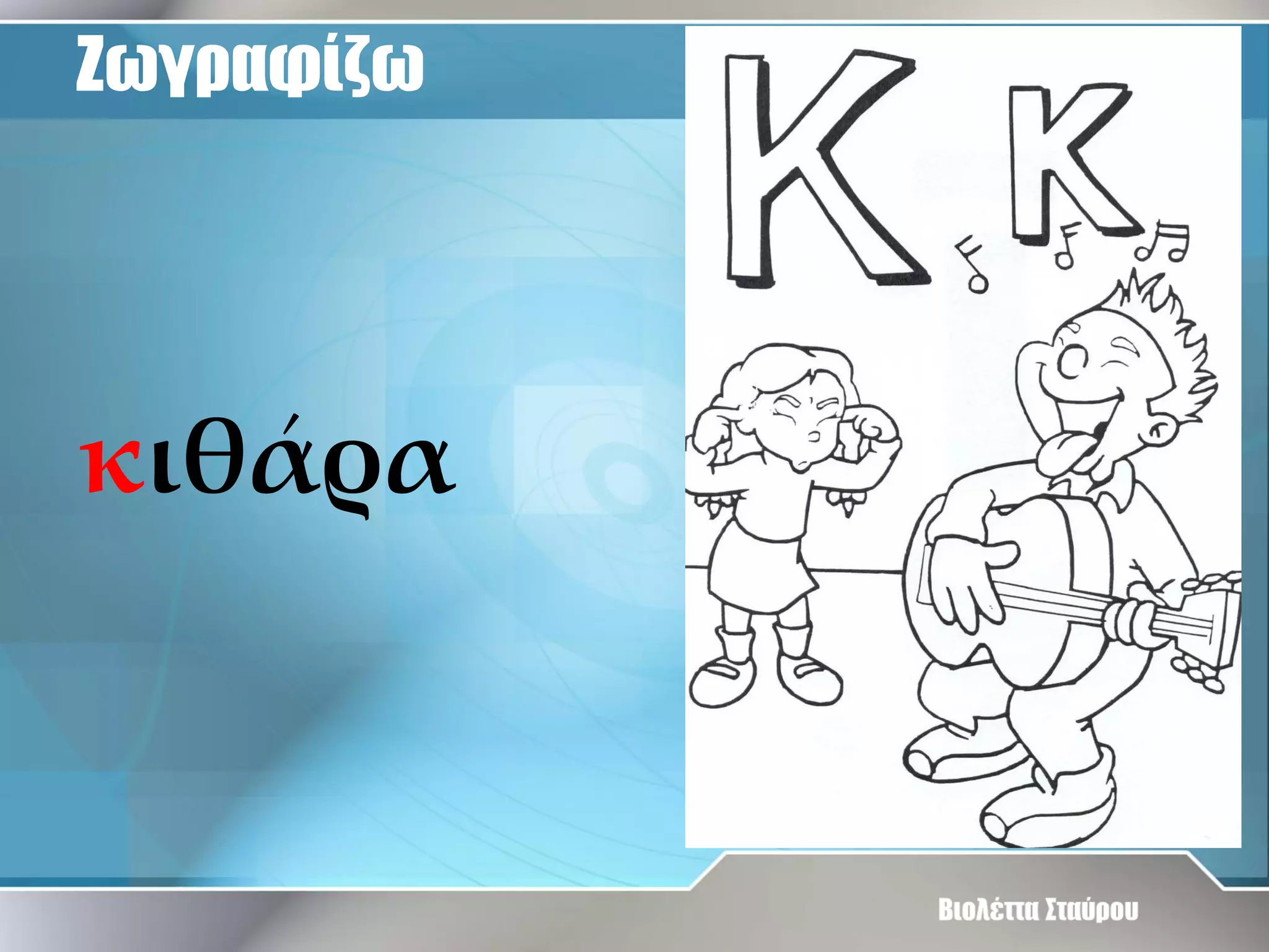 Ζωγραφίζω

κιθάρα

 