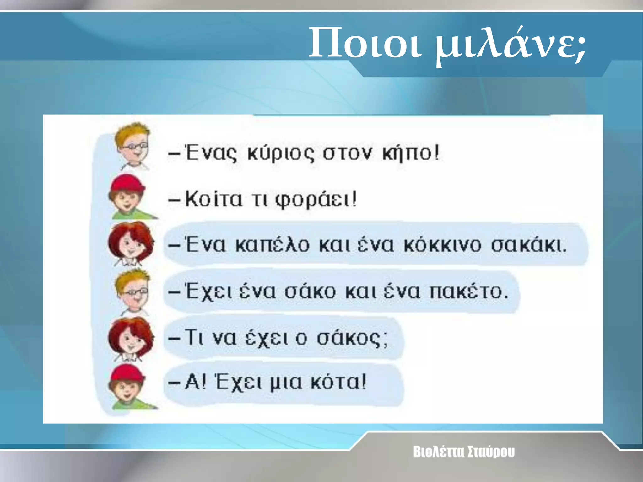 Ποιοι μιλάνε;

 