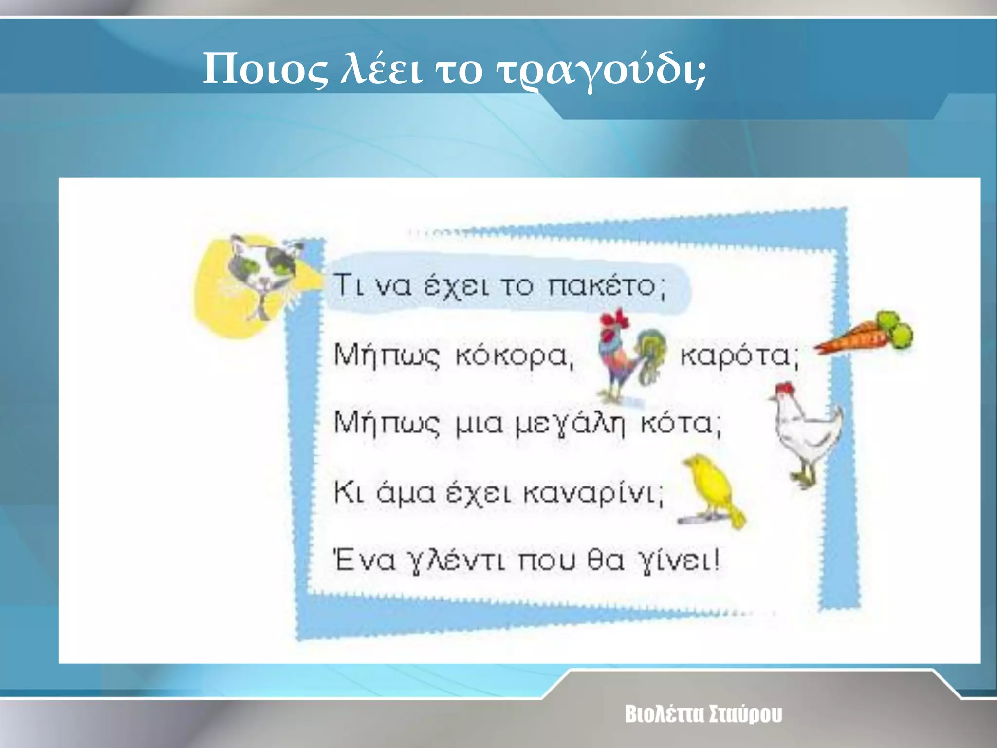 Ποιος λέει το τραγούδι;

 