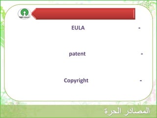 -Copyright
-EULA
-patent
 