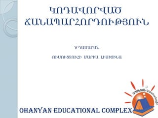 OHANYAN EDUCATIONAL COMPLEX
V ԴԱՍԱՐԱՆ
ՈՒՍՈՒՑՉՈՒՀԻ ՄԱՐԻԱ ԼԻՍԻՑԻՆԱ
 